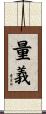 量義 Scroll