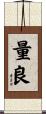 量良 Scroll