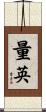 量英 Scroll