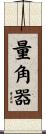 量角器 Scroll