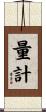 量計 Scroll