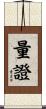 量證 Scroll