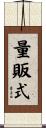 量販式 Scroll