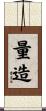 量造 Scroll
