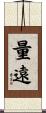量遠 Scroll