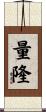 量隆 Scroll