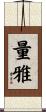 量雅 Scroll