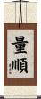 量順 Scroll