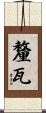 釐瓦 Scroll