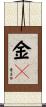 金〆 Scroll