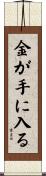 金が手に入る Scroll