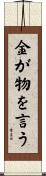 金が物を言う Scroll