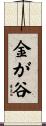金が谷 Scroll