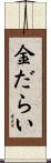 金だらい Scroll