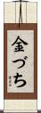 金づち Scroll