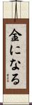 金になる Scroll