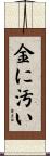 金に汚い Scroll