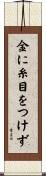 金に糸目をつけず Scroll