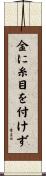 金に糸目を付けず Scroll