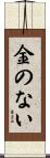金のない Scroll
