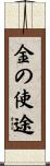 金の使途 Scroll