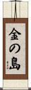 金の島 Scroll