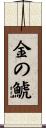 金の鯱 Scroll