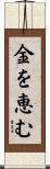 金を恵む Scroll