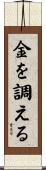金を調える Scroll