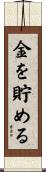 金を貯める Scroll