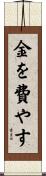 金を費やす Scroll