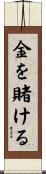 金を賭ける Scroll