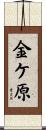 金ケ原 Scroll