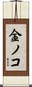 金ノコ Scroll