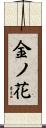 金ノ花 Scroll
