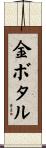 金ボタル Scroll