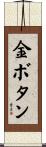 金ボタン Scroll