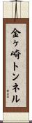 金ヶ崎トンネル Scroll