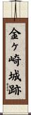 金ヶ崎城跡 Scroll