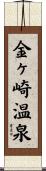 金ヶ崎温泉 Scroll
