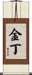 金丁 Scroll