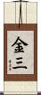 金三 Scroll