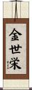 金世栄 Scroll