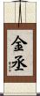 金丞 Scroll