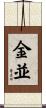 金並 Scroll
