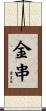 金串 Scroll