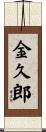 金久郎 Scroll