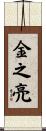 金之亮 Scroll