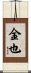 金也 Scroll