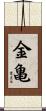 金亀 Scroll